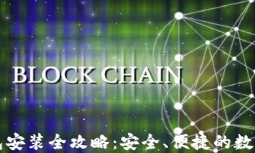 
比特币手机钱包安装全攻略：安全、便捷的数字货币管理方式