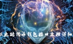 # 以太坊代币钱包接口文档