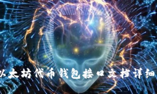 # 以太坊代币钱包接口文档详细介绍