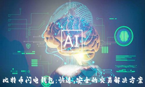   
比特币闪电钱包：快速、安全的交易解决方案