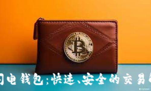   
比特币闪电钱包：快速、安全的交易解决方案