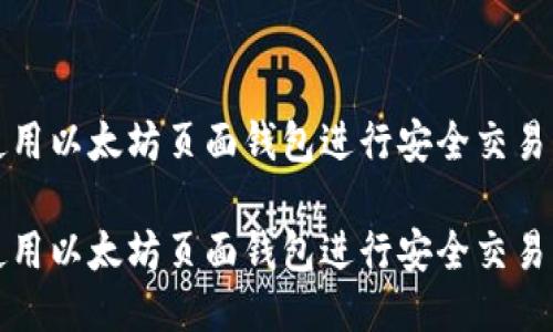 如何使用以太坊页面钱包进行安全交易与管理

如何使用以太坊页面钱包进行安全交易与管理