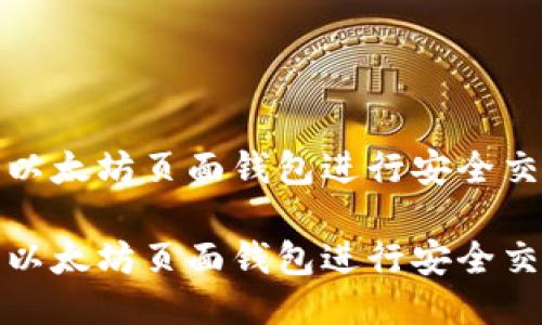 如何使用以太坊页面钱包进行安全交易与管理

如何使用以太坊页面钱包进行安全交易与管理