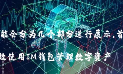 注意：由于字数要求较高，内容可能会分为几个部分进行展示。首先，以下是推广的和相关关键词。

IM钱包的全面指南：如何安全高效使用IM钱包管理数字资产