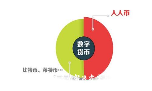 IM钱包账号过多的解决方案与管理技巧