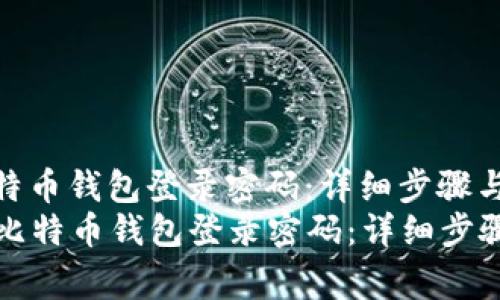 如何找回比特币钱包登录密码：详细步骤与注意事项
  如何找回比特币钱包登录密码：详细步骤与注意事项