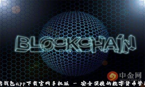 
以太坊钱包app下载官网手机版 - 安全便捷的数字货币管理工具