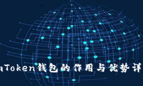 imToken钱包的作用与优势详解