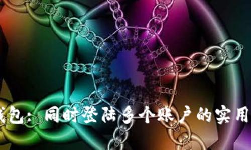 IM钱包: 同时登陆多个账户的实用指南