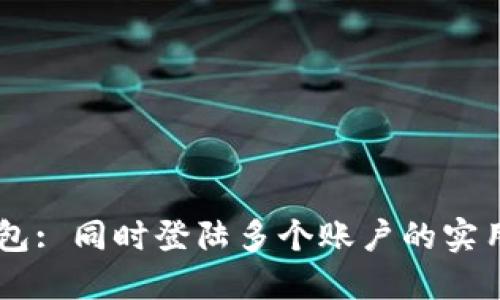 IM钱包: 同时登陆多个账户的实用指南