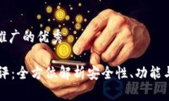 思考一个推广的优秀IM钱包