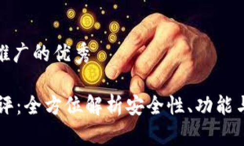 思考一个推广的优秀

IM钱包测评：全方位解析安全性、功能与用户体验