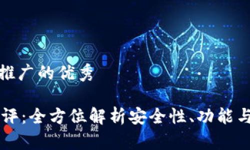 思考一个推广的优秀

IM钱包测评：全方位解析安全性、功能与用户体验