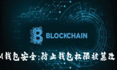 :如何保护IM钱包安全：防