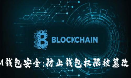 :
如何保护IM钱包安全：防止钱包权限被篡改的有效策略
