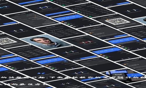 很高兴你对“注册IM钱包送ETH”的话题感兴趣。下面是根据你的需求设计的推广、关键词以及详细的内容结构：


注册IM钱包送ETH：领取免费以太坊的最佳方式