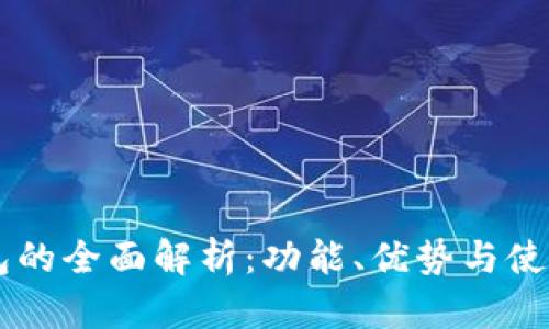 IM钱包的全面解析：功能、优势与使用场景