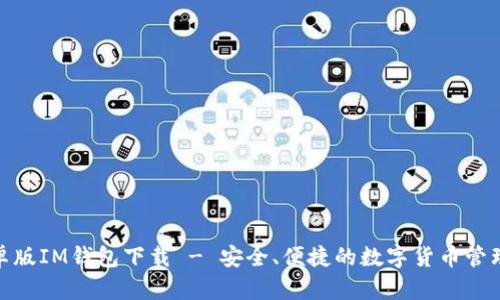 : 安卓版IM钱包下载 - 安全、便捷的数字货币管理工具