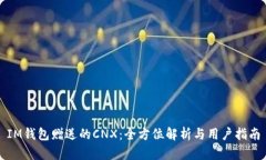 IM钱包赠送的CNX：全方位解