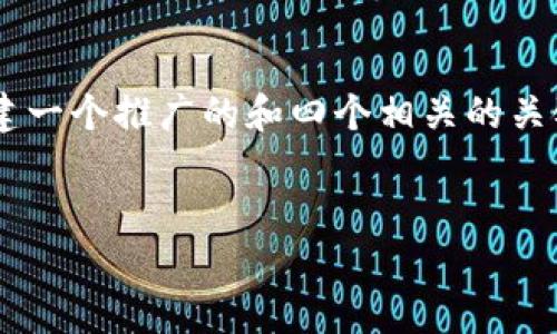 关于“im钱包有区块浏览器吗”的主题，我们可以为您构建一个推广的和四个相关的关键词。同时，我们会围绕这个撰写详细的内容和问题解答。


IM钱包与区块浏览器：了解数字资产的透明性与追踪性