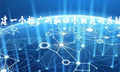 关于“im钱包有区块浏览器吗”的主题，我们可以为您构建一个推广的和四个相关的关键词。同时，我们会围绕这个撰写详细的内容和问题解答。


IM钱包与区块浏览器：了解数字资产的透明性与追踪性