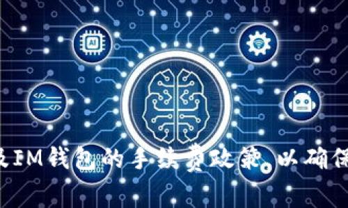   IM钱包提币手续费详解：了解费用结构与策略 / 
 guanjianci IM钱包, 提币手续费, 数字货币, 区块链交易 /guanjianci 

IM钱包简介
IM钱包是一款广受欢迎的数字货币钱包，支持多种常见的数字资产，使用户可以方便地进行数字货币的存储、转账和交易。在数字货币的世界中，钱包的重要性不言而喻。用户选择一个合适的钱包，不仅关乎资产的安全，还直接影响着日常交易的便捷性。因此，了解IM钱包的提币手续费对于用户来说，越来越显得重要。

提币手续费的基本定义
提币手续费是用户在将数字资产从钱包中提取到外部地址时需要支付的费用。这个费用通常是由网络或平台设定的，用于补偿矿工的交易费用，以确保交易能够被快速确认和处理。相比于其他钱包，IM钱包在手续费的设置上有其独特之处，用户需要仔细理解不同情况下的费用结构，以便选择最佳的提币时机。

IM钱包提币手续费的构成
IM钱包的提币手续费主要包括两部分：基础手续费和网络手续费。
基础手续费是IM钱包为了维持其运营和服务质量所收取的费用，这通常是一个固定值。网络手续费是基于区块链网络的拥堵情况而定，当网络交易量增加时，矿工通常会提高其手续费以确保其交易被优先处理。
用户在提币时，需要注意这两部分费用的携带方式。例如，在某些情况下，IM钱包可能会提供优惠活动，用户可以享受更低的基础手续费，而在网络繁忙的时期，即便基础手续费较低，网络手续费也可能会导致整体费用的增加。

如何有效管理提币手续费
为了有效管理提币手续费，用户可以采取一些策略。
首先，了解网络拥堵情况是至关重要的，用户可以使用一些区块链浏览器来查看当前网络的平均手续费，从而选择在网络较不拥堵时进行提币。其次，IM钱包可能会提供不同的手续费选项，用户可以选择较低的手续费选项，虽可能导致交易确认时间延长，但在非紧急情况下，这是一个很好的节约费用的方法。
最后，定期检查IM钱包的手续费政策也是一个好习惯，随着市场变化，IM钱包的手续费策略可能会做出调整，了解最新信息可以帮助用户做出更为明智的决策。

可能相关的问题及详细解答

1. IM钱包的提币手续费高吗？
IM钱包的提币手续费通常被认为是合理的，但实际上，它的高低受到多个因素的影响。首先，提币的数字资产种类会影响手续费的高低。例如，主流的数字货币如比特币和以太坊，其网络手续费会因交易量的变化而不同，用户在繁忙时段提币可能会遇到较高的手续费。
其次，IM钱包在不同的时间段可能会推出不同的手续费策略，例如在特定节假日或促销活动中可能会降低手续费。因此，用户需要关注IM钱包的公告以及相关消息，合理安排提币时间，以避免不必要的费用。
综上所述，IM钱包提币手续费的高低因人而异，影响因素众多，用户需根据个人需求和市场状况来决定最佳的提币时机。

2. 是否可以减少IM钱包的提币手续费？
用户可以采取多种方法来减少IM钱包的提币手续费。首先，选择适当的提币时间是一个有效的策略。通过观察区块链网络的拥堵情况，用户可以在相对较空闲的时段进行提币，从而享受更低的网络手续费。
其次，IM钱包提供的手续费选项也是一个重要的考虑点。有些时候，IM钱包会提供不同的手续费选项，用户可以选择较低的手续费选项，尽管可能会导致交易确认时间延长。用户在提币前需要仔细评估自己的需求，避免因为急于提币而支付过高的手续费。
最后，保持关注IM钱包的促销活动，用户往往可以通过参与优惠活动来获得手续费减免。总之，通过以上几种方式，用户能够在一定程度上减少IM钱包的提币手续费。

3. 提币手续费的支付方式有哪些？
在IM钱包提币时，手续费通常是直接从用户的资产余额中扣除。然而，用户在发起提币请求时需要选择具体的提币方式，这可能关系到手续费的支付方式。
一般来说，IM钱包会为用户提供数字货币和法币两种提币方式。在数字货币提币中，用户选择的提币资产会直接扣除相应的手续费，交易成功后，剩余的资产将转入用户指定的外部地址。而法币的提币通常涉及到账户之间的资金划拨，手续费则会在用户进行提款时按照银行或第三方支付平台的定价标准收取。
因此，用户应在提币前明确了解手续费的支付方式，以便做出最佳决策。

4. 提币失败的原因及解决方案是什么？
在使用IM钱包提币过程中，用户可能会遇到提币失败的情况。提币失败的原因多种多样，常见的包括手续费不足、网络拥堵、提币地址错误等。
首先，如果用户在提币时没有设定足够的手续费而导致交易无法被确认，则提币会失败。在这种情况下，用户需要核对当前网络的平均手续费，并按照标准或略高的手续费重新发起提币请求。
其次，网络拥堵也可能导致提币失败，尤其是在高峰时段。如果网络繁忙，用户可选择稍后再进行提币，或者选择IM钱包提供的高手续费选项来提升交易优先级。
最后，提币地址错误是另一个常见的问题，如果用户输入了错误的提币地址，资金将被永久锁定，无法找回。因此，在输入提币地址时，需仔细核对以避免此类损失。
当遇到提币失败时，用户应认真分析失败原因，采取相应的解决措施，尽量避免不必要的损失。

总结
IM钱包的提币手续费是用户在使用过程中必须认真对待的一个方面，了解手续费的构成、管理以及相应的策略，可以帮助用户有效地控制成本。在进行提币前，用户应全面了解当前网络状况及IM钱包的手续费政策，以确保交易的顺利进行。同时，用户也应当时刻关注IM钱包的相关动态，以自身的交易体验。最终，通过合理的管理和策略，用户可以在IM钱包中更好地保护自己的资产，实现更高效的数字货币交易。