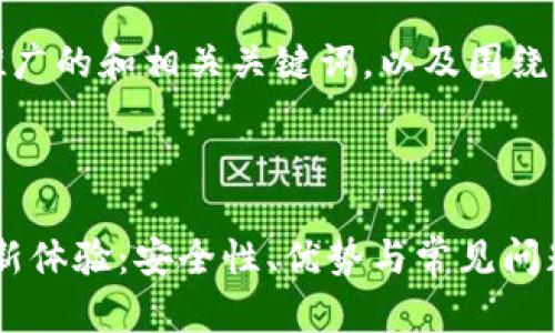 为了满足您的请求，下面是推广的和相关关键词，以及围绕主题的详细介绍和问题解答。



基于以太坊的IM钱包G网全新体验：安全性、优势与常见问题解析