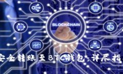 如何将USDT安全转账至BTC钱