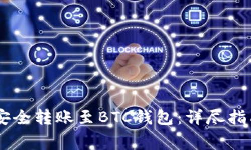 如何将USDT安全转账至BTC钱包：详尽指南与注意事项