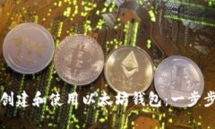 如何创建和使用以太坊钱