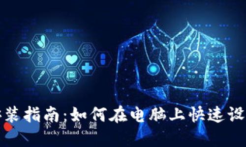 IM钱包安装指南：如何在电脑上快速设置IM钱包