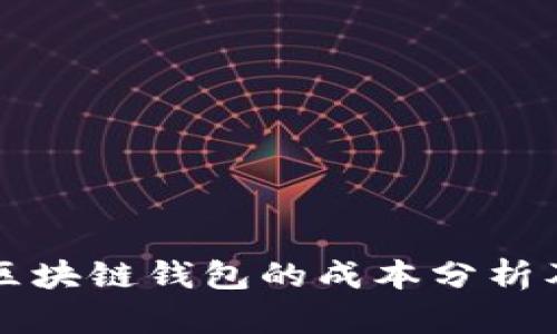 开发一个区块链钱包的成本分析及影响因素