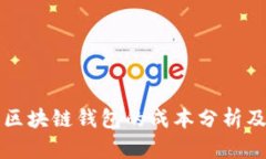 开发一个区块链钱包的成