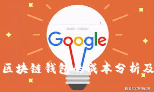 开发一个区块链钱包的成本分析及影响因素