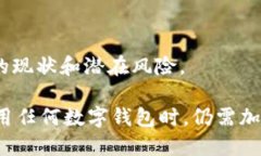 关于imToken钱包的信誉，可