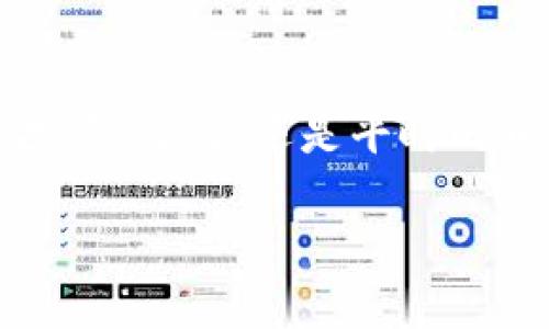  轻松实名认证，快速安全注册你的USDT钱包APP！ / 
 guanjianci USDT钱包, 注册指南, 数字货币, 安全性 /guanjianci 

引言：数字货币的浪潮，你准备好了吗？
在这个数字货币飞速发展的时代，越来越多的人开始关注虚拟资产的管理与保护。而USDT（泰达币）作为一种稳定币，以其价值的相对稳定性，成为了许多人投资和交易的首选。就像一艘稳稳行驶的船，USDT带领我们在波涛汹涌的加密海洋中航行。但在这之前，你需要有一个安全高效的钱包来存储和管理你的USDT，今天我们就来聊聊如何注册一个USDT钱包APP，让这条船启航！

选择适合你的USDT钱包APP
注册之前，第一步就是选择一个合适的USDT钱包APP。这就像在超市里选水果，你需要仔细看看每种水果的新鲜程度、口感和价格。对于USDT钱包，安全性、使用便捷性和支持的资产种类是关键的考虑因素。
市场上有很多钱包APP，比如Coinbase、Binance或者Trust Wallet等，都是比较受欢迎的选择。在选择时，可以查看用户评价、下载量以及安全认证等信息。谁还没点小烦恼呢？毕竟，钱是个大问题，我们可得小心翼翼。

注册的准备工作
一旦你决定好要使用的USDT钱包APP，接下来就是准备注册了。在这之前，你需要准备好以下信息：
ul
    li有效的邮箱地址或手机号码，作为你的账户凭据。/li
    li一个强密码，这就像你的银行保险箱的钥匙，安全无比才能放心存储。/li
    li如果钱包要求，准备好身份证明文件，毕竟安全第一，万事得有个保障。/li
/ul

一步一步教你注册USDT钱包APP
下面我们具体来看一下如何注册USDT钱包APP，以下步骤适用于大多数钱包APP：
ol
    listrong下载APP：/strong首先，在手机应用商店（iOS或Android）搜索所选的钱包名称，点击下载并安装。/li
    listrong打开APP：/strong安装完成后，打开APP，通常会有“注册”或“创建钱包”的选项，耐心点击。/li
    listrong填写信息：/strong输入你的邮箱地址或手机号，设置强密码，确保密码包含字母、数字及符号，增强安全性。/li
    listrong验证身份：/strong根据APP的要求，通常会发送验证码到你的邮箱或手机，输入验证码进行验证。接下来，如果需要，上传身份证明文件。/li
    listrong备份钱包：/strong大多数钱包会要求你备份助记词或者私钥，这些可以用于钱包的恢复。所以，一定要把这些记录在安全的地方。/li
    listrong完成注册：/strong按照指引完成最后一步，恭喜你，注册成功！/li
/ol

安全性的重要性：别让小偷光顾
注册USDT钱包成功后，维护其安全性至关重要。想象一下，如果你将一笔巨款存放在一个没有锁的地方，那可真是一场噩梦。因此，提升钱包的安全性可从以下几个方面着手：
ul
    listrong启用双重验证（2FA）：/strong这就像给钱包加上了一把额外的锁，只有你和手机能够打开。/li
    listrong定期更换密码：/strong不妨每隔一段时间就更换一次密码，确保小偷没有趁虚而入的机会。/li
    listrong不随便打开不明链接：/strong网络上套路满满，常看到一些声称可以让你“轻松赚钱”的链接，千万要谨慎对待。/li
/ul

如何使用你的USDT钱包APP
注册并确保你的USDT钱包安全后，接下来就是如何使用它了。其实，使用USDT钱包APP就像是走一条熟悉的小路，虽然开始时可能有些生疏，但多走几次就变得游刃有余了。
ul
    listrong充值USDT：/strong可以通过交易所将USDT充入你的钱包。届时，打开APP，找到“充值”按钮，按提示进行操作即可。/li
    listrong转账USDT：/strong想要转账给朋友或进行交易？轻轻点击“发送”，输入对方的钱包地址和转账金额，再确认无误后发送即可。/li
    listrong查看交易记录：/strong随时关注钱包里的交易记录，确保每一笔交易都是你所发起的，避免粗心大意。/li
/ul

处理常见问题：让烦恼无处遁形
在使用USDT钱包的过程中，你可能会遇到一些问题，但别担心，以下是一些常见的问题及解决方案：
ul
    listrong忘记密码：/strong如果你忘记了密码，大多数钱包APP都提供了找回密码的功能，按照提示进行身份认证即可。/li
    listrong充值未到账：/strong如果充值了但未到账，首先检查交易状态是否完成，如果显示已完成，联系APP客服查询。/li
    listrong转账失败：/strong转账时，如果提示失败，可以查看网络连接状态，或再次确认收款地址是否正确。/li
/ul

适合新手的USDT使用小技巧
对于刚接触数字货币的朋友们，以下几个小技巧可能会让你的USDT使用更加得心应手：
ul
    listrong小额交易：/strong最初使用时可以先进行小额交易，积累经验后再逐步增加。/li
    listrong保持学习：/strong多关注一些关于数字货币的新闻和信息，了解市场动态。/li
    listrong加入社区：/strong可以加入一些区块链或数字货币的社区，与其他用户交流，获取更多实用经验。/li
/ul

结语：开帆船，乘风破浪
现在，你已经成功注册了USDT钱包APP，掌握了使用的技巧，并知道了如何保护你的虚拟资产。在这个充满机遇与挑战的数字货币世界里，趁着这股风浪，快来乘风破浪吧！无论是投资、交易，还是平时的日常使用，记得安全第一，快乐第二，让你的每一次交易都充满乐趣和惊喜。

最后，祝你在数字货币的海洋中，乘风破浪，万事如意！对于那些还在犹豫是否进入这个世界的朋友，别再犹豫啦！韭菜的故事一直在继续，机会总是留给有准备的人哦！