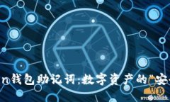 imToken钱包助记词：数字资