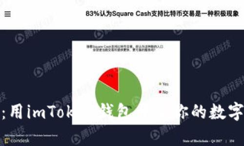 轻松挖矿：用imToken钱包开启你的数字黄金之旅
