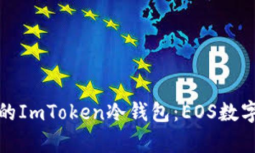 像金库般安全的ImToken冷钱包：EOS数字资产的守护者