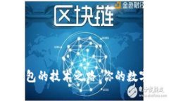 探索imToken钱包的技术之路