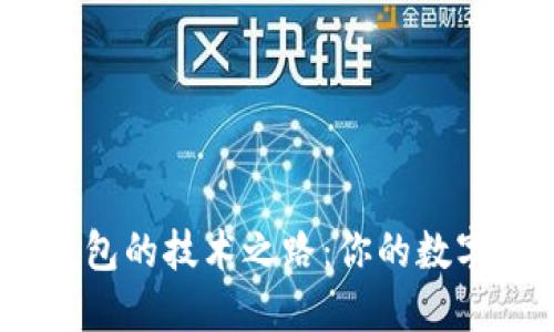 探索imToken钱包的技术之路：你的数字资产“护身符”！