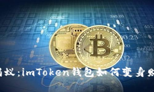 “挖矿路上的小蚂蚁：imToken钱包如何变身财富积累的金库？”