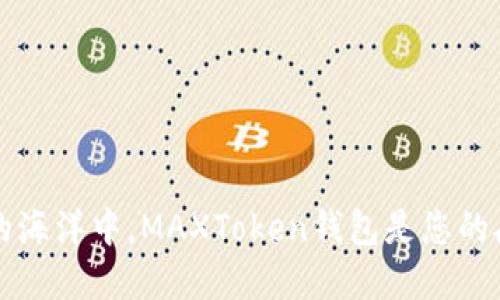 “在区块链的海洋中，MAXToken钱包是您的航海指南针”