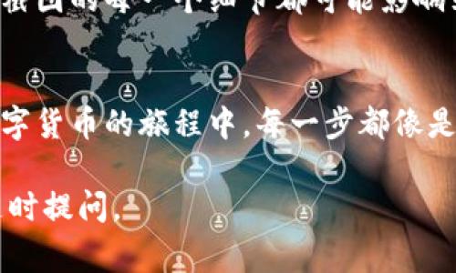 在使用比特币或其他加密货币的过程中，钱包截图的使用常常引发一些讨论和疑问。我们来深入探讨这个话题，包括它的用途、风险和一些有趣的事实。

比特币钱包截图的用途
比特币钱包截图通常可以用于以下几个方面：
ul
listrong记录和保存信息：/strong用户可通过截图来保存交易记录、钱包地址或余额等信息。这种方式在某些情况下比手动记录更加方便。/li
listrong分享地址：/strong如果你需要分享你的比特币地址，截图可以直观地展示给对方。/li
listrong技术支持：/strong在遇到问题时，向客服或技术支持人员提供截图，能够更明确地描述问题。/li
/ul

截图的风险与隐患
尽管比特币钱包截图的用途很多，但使用时也要注意一些潜在风险：
ul
listrong泄露私人信息：/strong如果截图中包含了私钥或助记词等敏感信息，黑客可以轻易获取你的资产。因此，最好在截图前模糊处理敏感信息。/li
listrong不够安全：/strong截图一旦被他人获取，可能导致钱包被盗。因此，务必确保截图只在安全的环境中分享。/li
/ul

如何安全地使用比特币钱包截图
为了更安全地使用比特币钱包截图，可以采取以下几项措施：
ul
listrong模糊敏感信息：/strong在截图之前，使用图像编辑工具模糊或遮盖私钥、助记词等敏感信息。/li
listrong使用安全软件：/strong确保你的设备上安装了安全防护软件，保护你的截图不被恶意软件侵害。/li
listrong限制分享范围：/strong将截图只分享给可信的人，避免在公共场合或社交媒体上公布。/li
/ul

轻松幽默一下：截图小烦恼
说到比特币钱包截图，谁还没点小烦恼呢？想想那些为了找个地方存放到手的比特币而绞尽脑汁的日子。比如，在一大堆的截图里，找到那个包含私钥的那一张，简直就是数字时代的“寻宝游戏”。有时候你甚至会想，是不是该给这张截图也做个“保险柜”呢？

文化关联性与个人感受
在数字货币逐渐成为流行趋势的今天，比特币钱包的使用和相关的知识也越来越受到重视。就像寻找一个合适的地方藏身的藏宝图，赔率高，但风险也大。有人把比特币比作“数字黄金”，而钱包截图则好比是那张永久保存的存单。
在这个数字化的时代，简单的一张截图，却承载着我们的投资信念和对未来的期待。在分享或保存比特币信息时，记住截图的每一个细节都可能影响到你的资产安全，像是一部精彩的悬疑电影，情节一波三折，充满了新意和转折。

总结
比特币钱包截图在便利的同时，也带来了挑战。重要的是要学会如何安全地使用这种工具，保护自己的资产。在这场数字货币的旅程中，每一步都像是在攀登高峰，脚步谨慎但满怀激情。希望每个投资者都能在这个新时代找到属于自己的位置，享受学习和探索的乐趣！

希望这些内容能对你理解比特币钱包截图的使用及其风险有所帮助！如果有其他疑问或想进一步交流的内容，欢迎随时提问。