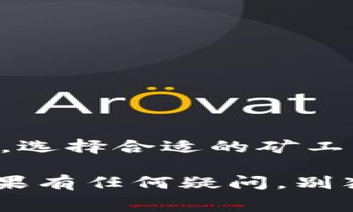 在使用imToken钱包进行转账时，矿工费是一个不可或缺的部分。以下是如何在imToken钱包中进行矿工费设置的详细步骤，包括相关要点和注意事项。

什么是矿工费？
矿工费，简单来说就是用户在区块链交易中支付给矿工的费用。这笔费用用来激励矿工处理和验证区块链上的交易。不同于传统银行的手续费，矿工费高度依赖于网络的拥堵程度和交易的紧急性。
想象一下，矿工就像是交通警察，而矿工费则是你给警察的小费。你的小费越多，他就越愿意帮助你快速通过。在网络拥堵时，如果你的交易矿工费设置得比较高，交易就能被更快确认；反之，可能就要在“交通堵塞”中孤独地等待。

如何在imToken钱包中设置矿工费
在imToken钱包中进行交易时，用户可以自行设置矿工费。这一功能不仅让用户能够根据自身的需求来调整交易速度，同时也能有效控制成本。以下是详细步骤：

h4步骤一：打开imToken钱包/h4
首先，确保你的imToken钱包已经下载并安装完毕，而且账户内有足够的余额。打开钱包，进入主界面。

h4步骤二：选择转账/h4
在主界面中，找到“转账”按钮，点击进入转账页面。在这里，你将需要输入收款地址、转账金额等基本信息。

h4步骤三：设置矿工费/h4
在输入完上述信息后，找到“矿工费”设置选项。imToken会提供几个矿工费的预设选项，一般包括“标准”、“快速”和“慢速”。如果你着急，可以选择“快速”，反之则可以选择“慢速”。
当然，你还可以手动输入矿工费的金额。此时，你可以参考imToken提供的实时矿工费数据，来决定自己需要支付的具体费用。

h4步骤四：确认交易/h4
在完成矿工费设置后，仔细检查金额、地址等信息是否正确。确认无误后，点击“确认转账”。你的交易就会被广播到区块链网络，等待矿工进行处理。

如何选择合适的矿工费？
选择矿工费并不是“越高越好”的单一标准，这不仅取决于你的急迫程度，还取决于当前网络的实际状况。简单来说，你可以通过以下几点来选择合适的矿工费：

h4了解网络状况/h4
时常关注区块链网络的拥堵状况，通过imToken钱包或其他相关工具查看实时矿工费数据。如果网络非常拥堵，而你需要快速完成交易，那么支付更高的费用是合理的。

h4评估转账紧急程度/h4
如果资金是用来支付重要账单或者购买限时商品，那么选择高矿工费无疑是明智的。但是如果是比较随意的转账，可以耐心等待，选择较低的矿工费来节省开支。

h4学习一些市场行情/h4
矿工费是动态变化的，有时高峰时段的矿工费用甚至会激增，因此了解一些市场行情相关的信息能够帮助你更好地进行决策。冷静下来的时候，想想谁还没点小烦恼呢？

矿工费的“黑洞效应”
提到矿工费，不得不提到“黑洞效应”。当你支付的矿工费太低时，交易可能会面临无限的等待状态，甚至被丢弃在“黑洞”中。因此，合理设置矿工费就像是给你的交易开了一扇窗，才能顺利进入区块链世界。

常见问题解答
为了帮助更多矿工费的相关内容，我们整理了一些常见问题：

h4Q1：如何知道我的交易是否被确认？/h4
A1：你可以在imToken钱包中查看交易记录，或者使用区块链浏览器输入交易hash来跟踪状态。

h4Q2：如果我设置了过低的矿工费，该怎么办？/h4
A2：这时你可以尝试增加矿工费进行“替换”，可是能否成功还得看矿工的判断。

h4Q3：矿工费可以退吗？/h4
A3：一旦交易被确认，矿工费是无法退还的。因此在设置时请谨慎考虑。

总结
了解并合理设置矿工费是使用imToken钱包进行数字货币交易过程中的重要一环。仔细考虑交易紧急程度以及网络状况，选择合适的矿工费，让你的交易如同飞翔般顺畅。希望以上信息能够帮助你在数字货币的海洋中遨游自如，不再把矿工费当作“附加烦恼”。

通过以上步骤，相信你已经掌握了在imToken钱包中如何设置转账时的矿工费，也明白了矿工费的重要性及设置要领。如果有任何疑问，别犹豫，及时向专业人士或社区寻求帮助，毕竟，安全才是最重要的！