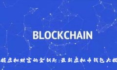 掌握虚拟财富的金钥匙：