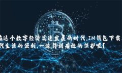IM钱包下载站：数字金融新