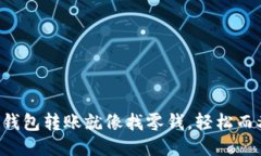 用ImToken钱包转账就像找零