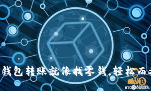 用ImToken钱包转账就像找零钱，轻松而又随心所欲！