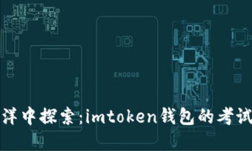 在区块链海洋中探索：imtoken钱包的考试与实战指南
